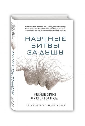 Научные битвы за душу. Новейшие знания о мозге и вера в Бога