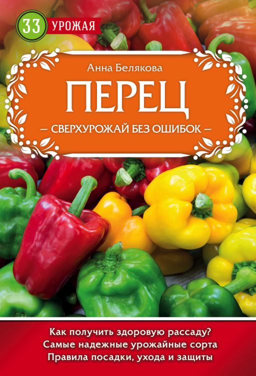 33 урожая Перец. Сверхурожай без ошибок
