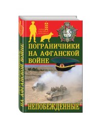 Пограничники на Афганской войне. Непобежденные