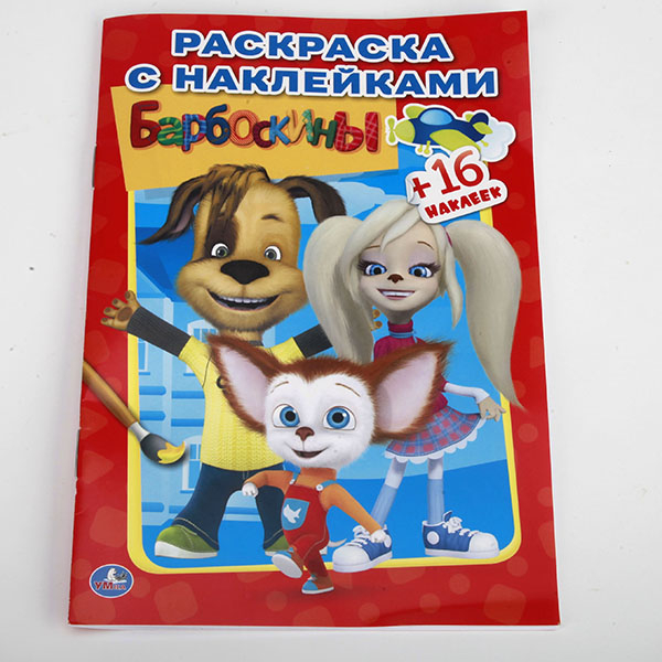 Наклей и раскрась Барбоскины. Раскраска с наклейками