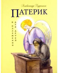 Патерик в изложении для детей