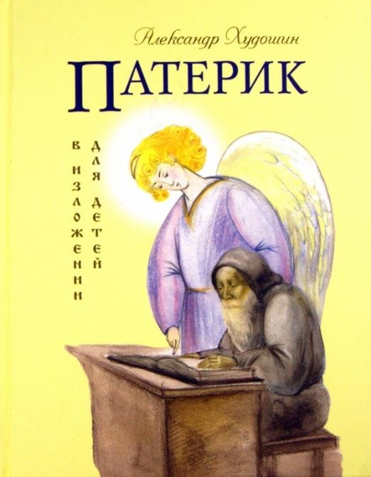 Патерик в изложении для детей