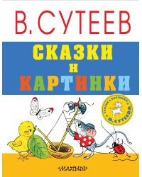 Сказки и картинки