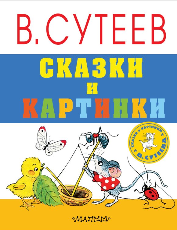 Обложка книги «Сказки и картинки» — Сутеев В.Г., ISBN 9785171014216