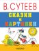 Обложка книги «Сказки и картинки» — Сутеев В.Г., ISBN 9785171014216