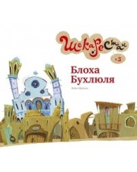 Блоха Бухлюля