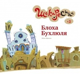 Шекарестан Блоха Бухлюля