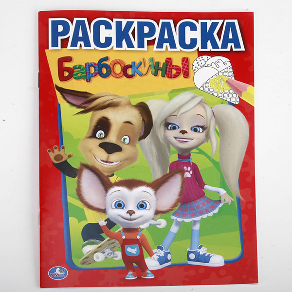 Первая раскраска Раскраска "Барбоскины"