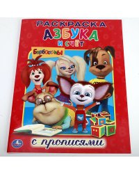 Барбоскины. Азбука и счет. Раскраска с прописями