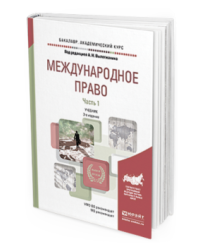 Международное право в 2-х частях. Часть 1. Учебник для академического бакалавриата