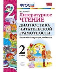 Литературное чтение. Диагностика читательской грамотности. 2 класс. Ко всем действующим учебникам. ФГОС