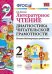 Литературное чтение. Диагностика читательской грамотности. 2 класс. Ко всем действующим учебникам. ФГОС
