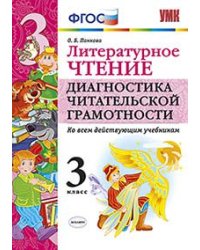 Литературное чтение. Диагностика читательской грамотности. 3 класс. Ко всем действующим учебникам. ФГОС