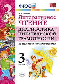 Литературное чтение. Диагностика читательской грамотности. 3 класс. Ко всем действующим учебникам. ФГОС