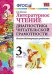 Литературное чтение. Диагностика читательской грамотности. 3 класс. Ко всем действующим учебникам. ФГОС