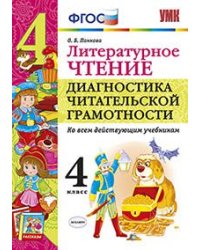 Литературное чтение. Диагностика читательской грамотности. 4 класс. Ко всем действующим учебникам. ФГОС