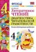 Литературное чтение. Диагностика читательской грамотности. 4 класс. Ко всем действующим учебникам. ФГОС