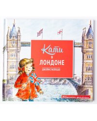 Кати в Лондоне
