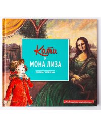Кати и Мона Лиза