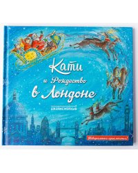 Кати и Рождество в Лондоне