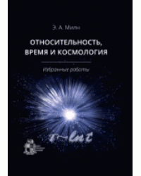Относительность, время и космология. Избранные работы