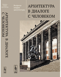 Вопросы теории архитектуры. Архитектура в диалоге с человеком