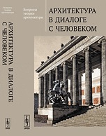 Вопросы теории архитектуры. Архитектура в диалоге с человеком