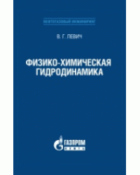 Физико-химическая гидродинамика