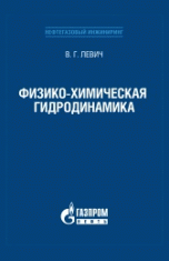 Физико-химическая гидродинамика