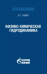 Физико-химическая гидродинамика