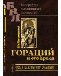 Гораций и его время