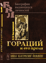 Обложка книги «Гораций и его время» — Благовещенский Н.М., ISBN 9785971020622