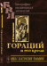 Обложка книги «Гораций и его время» — Благовещенский Н.М., ISBN 9785971020622