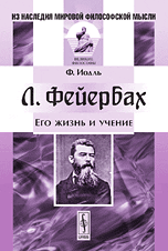 Л. Фейербах. Его жизнь и учение