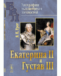 Екатерина II и Густав III
