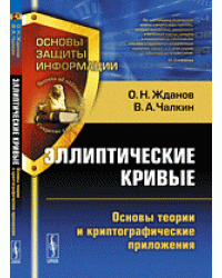 Эллиптические кривые. Основы теории и криптографические приложения