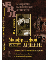 Манфред фон Арденне. 1907-1997. Путь ученого-энциклопедиста. От Веймарской республики до объединенной Германии