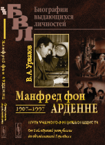 Манфред фон Арденне. 1907-1997. Путь ученого-энциклопедиста. От Веймарской республики до объединенной Германии
