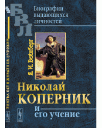 Николай Коперник и его учение