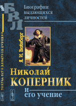 Николай Коперник и его учение