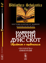 Трактат о первоначале. Билингва латинско-русский. Выпуск №14