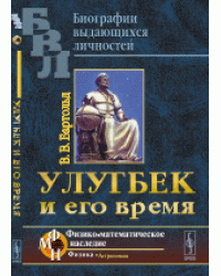 Улугбек и его время
