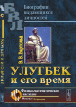 Улугбек и его время