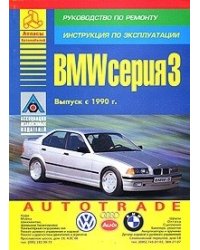 BMW серия 3. Выпуск с 1990 г. Руководство по ремонту. Инструкция по эксплуатации