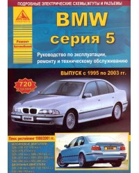 Автомобиль BMW. Серия 5. Выпуск с 1995 по 2003 гг. Руководство по эксплуатации, ремонту и техническому обслуживанию