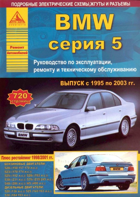 Автомобиль BMW. Серия 5. Выпуск с 1995 по 2003 гг. Руководство по эксплуатации, ремонту и техническому обслуживанию