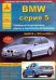 Автомобиль BMW. Серия 5. Выпуск с 1995 по 2003 гг. Руководство по эксплуатации, ремонту и техническому обслуживанию