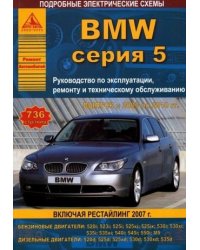 BMW серия 5. Выпуск с 2003 по 2010 гг. Руководство по эксплуатации, ремонту и техническому обслуживанию