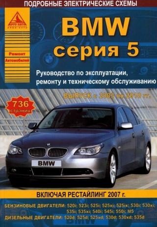 BMW серия 5. Выпуск с 2003 по 2010 гг. Руководство по эксплуатации, ремонту и техническому обслуживанию