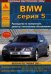 BMW серия 5. Выпуск с 2003 по 2010 гг. Руководство по эксплуатации, ремонту и техническому обслуживанию
